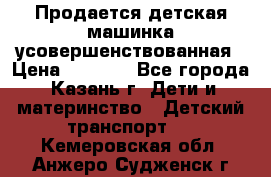 Продается детская машинка усовершенствованная › Цена ­ 1 200 - Все города, Казань г. Дети и материнство » Детский транспорт   . Кемеровская обл.,Анжеро-Судженск г.